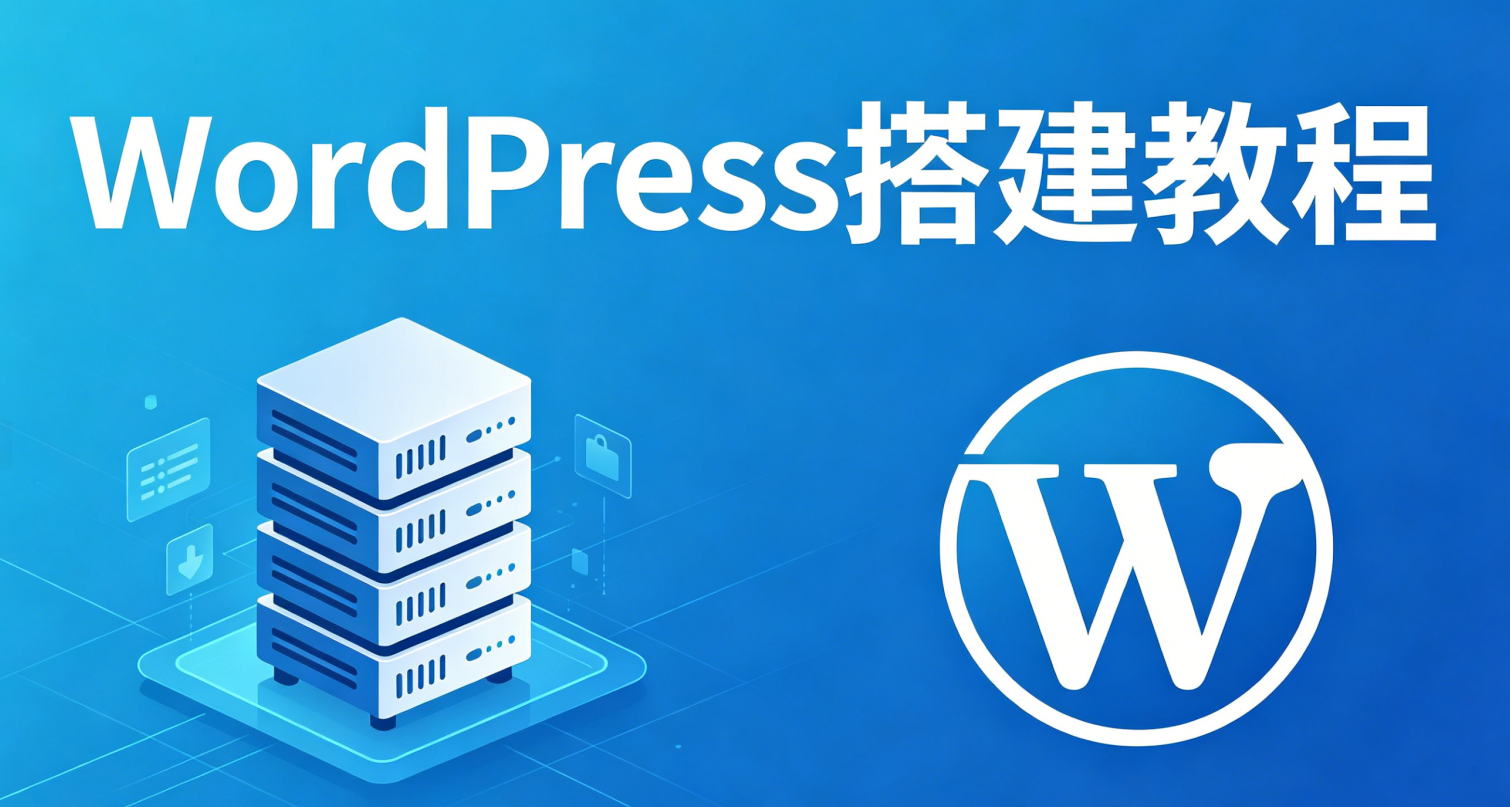 WordPress搭建教程视频封面